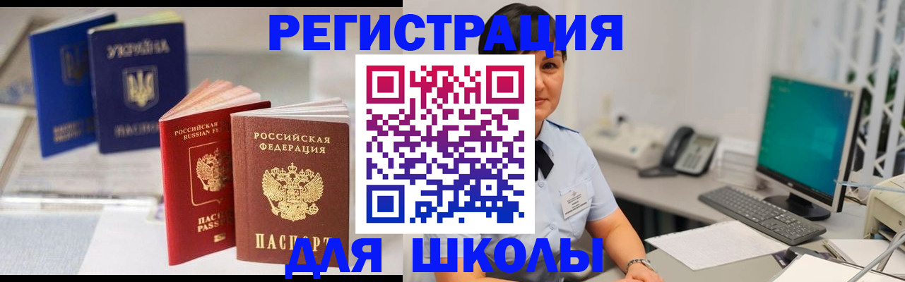 прописка для школы в Усть-Катаве